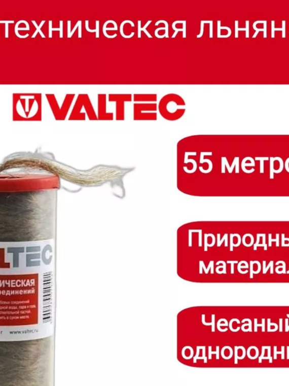Нить сантехническая льняная VALTEC, для резьбовых соединений (55м)