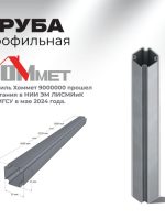 Профиль Хоммет (Труба) (4.5)