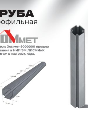 Профиль Хоммет (Труба) (4.5)