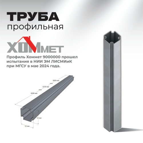 Профиль Хоммет (Труба) (4.5)