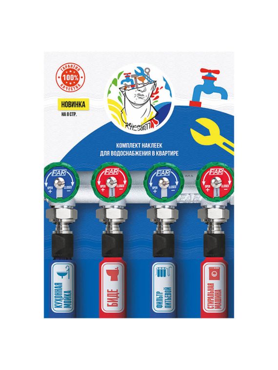 Комплект наклеек для квартиры водоснабжение