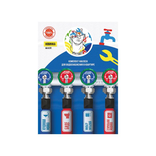 Комплект наклеек для квартиры водоснабжение