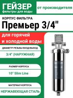 Корпус фильтра Гейзер-Премьер 10SL 3/4"