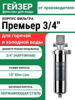 Корпус фильтра Гейзер-Премьер 10SL 3/4"