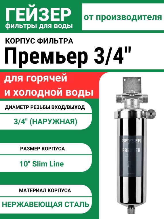 Корпус фильтра Гейзер-Премьер 10SL 3/4"