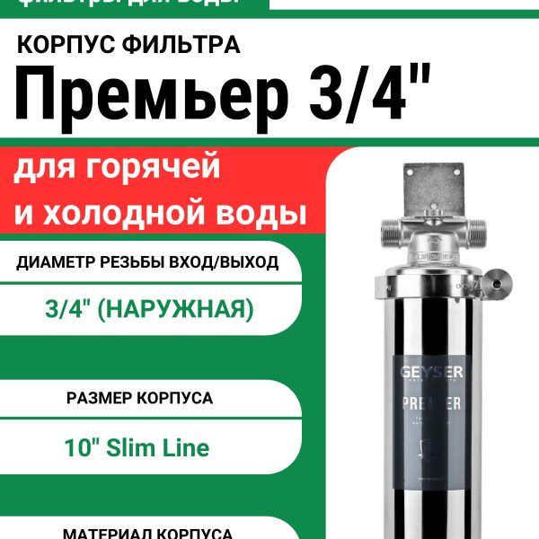 Корпус фильтра Гейзер-Премьер 10SL 3/4"